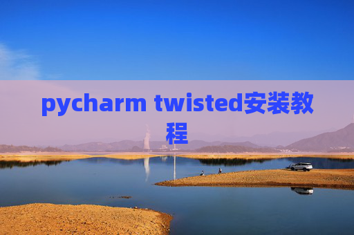pycharm twisted安装教程 pycharm twisted安装教程