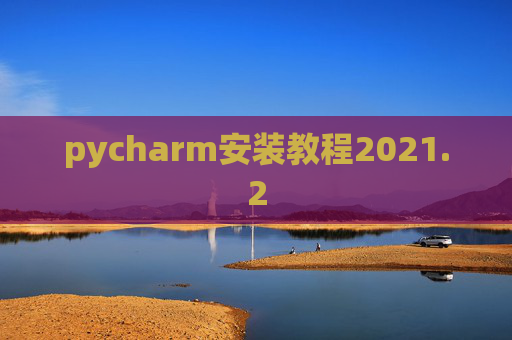 pycharm安装教程2021.2
